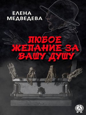 cover image of Любое желание за Вашу душу